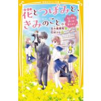 花とつぼみと、きみのこと。 ちいさな想いの育てかた | ぐるぐる王国 スタークラブ