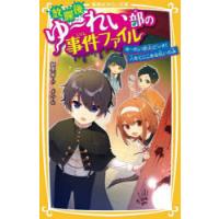 放課後ゆ〜れい部の事件ファイル 〔3〕 | ぐるぐる王国 スタークラブ