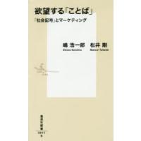 欲望する「ことば」 「社会記号」とマーケティング | ぐるぐる王国 スタークラブ