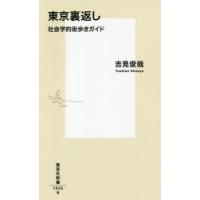 東京裏返し 社会学的街歩きガイド | ぐるぐる王国 スタークラブ