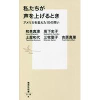 私たちが声を上げるとき アメリカを変えた10の問い | ぐるぐる王国 スタークラブ