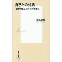 自己との対話 社会学者、じぶんのAIと戦う | ポプカル ヤフー店