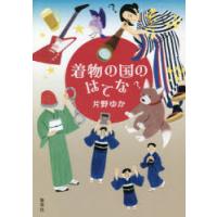 着物の国のはてな | ぐるぐる王国 スタークラブ