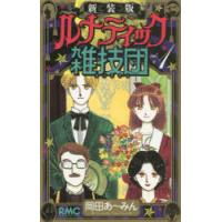ルナティック雑技団 1 新装版 | ぐるぐる王国 スタークラブ