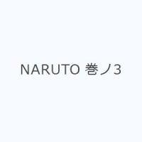 NARUTO 巻ノ3 | ぐるぐる王国 スタークラブ