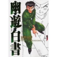 幽☆遊☆白書 完全版 1 | ポプカル ヤフー店