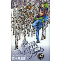 STEEL BALL RUN 9 | ぐるぐる王国 スタークラブ