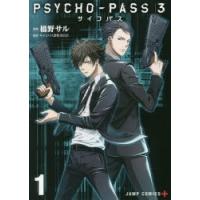 PSYCHO-PASS サイコパス 3 1 | ぐるぐる王国 スタークラブ