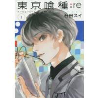 東京喰種（トーキョーグール）：re 1 | ぐるぐる王国 スタークラブ