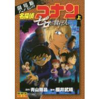 名探偵コナンゼロの執行人 劇場版アニメコミック 上 | ぐるぐる王国 スタークラブ