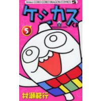 ケシカスくん 5 | ポプカル ヤフー店