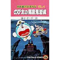 大長編ドラえもん Vol.4 | ポプカル ヤフー店