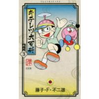 キテレツ大百科 巻之3 | ポプカル ヤフー店