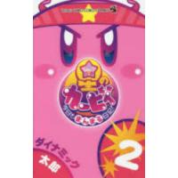 星のカービィ今日もまんまる日記! 2 | ポプカル ヤフー店