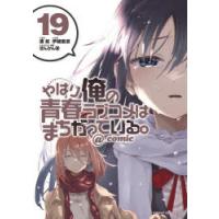 やはり俺の青春ラブコメはまちがっている。＠comic 19 | ぐるぐる王国 スタークラブ