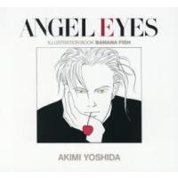 ANGEL EYES 吉田秋生イラストブックBANANA FISH 復刻版 | ぐるぐる王国 スタークラブ