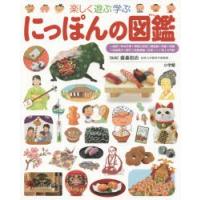 楽しく遊ぶ学ぶにっぽんの図鑑 | ぐるぐる王国 スタークラブ