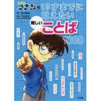 名探偵コナンの10才までに覚えたい難しいことば1000 | ぐるぐる王国 スタークラブ