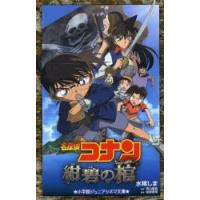 名探偵コナン紺碧の棺（ジョリー・ロジャー） | ぐるぐる王国 スタークラブ