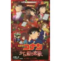 名探偵コナンから紅の恋歌（ラブレター） | ぐるぐる王国 スタークラブ