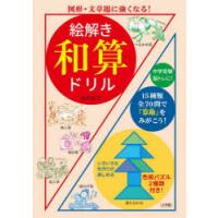 絵解き和算ドリル 図形・文章題に強くなる! | ぐるぐる王国 スタークラブ