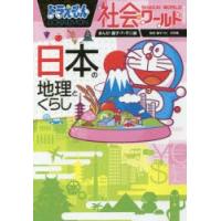 ドラえもん社会ワールド日本の地理とくらし | ぐるぐる王国 スタークラブ