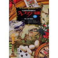 クレプスリー伝説 ダレン・シャン前史 1 | ぐるぐる王国 スタークラブ