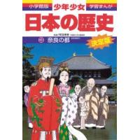 少年少女日本の歴史 3 | ぐるぐる王国 スタークラブ