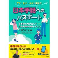 日本手話へのパスポート 日本語を飛び出して日本手話の世界に行こう アヤ・セナ・ユイと学ぼう | ぐるぐる王国 スタークラブ