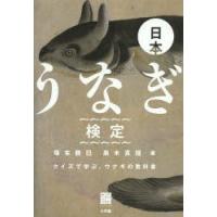 日本うなぎ検定 クイズで学ぶ、ウナギの教科書 | ぐるぐる王国 スタークラブ