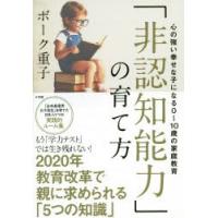 「非認知能力」の育て方 心の強い幸せな子になる0〜10歳の家庭教育 | ポプカル ヤフー店