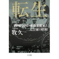 転生 満州国皇帝・愛新覚羅家と天皇家の昭和 | ぐるぐる王国 スタークラブ