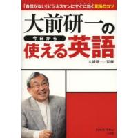 大前研一の今日から使える英語 「自信がない」ビジネスマンにすぐに効く英語のコツ | ぐるぐる王国 スタークラブ