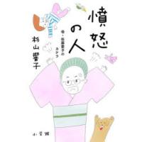 憤怒の人 母・佐藤愛子のカケラ | ポプカル ヤフー店
