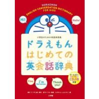 ドラえもんはじめての英会話辞典 小学生のための英語表現集 | ぐるぐる王国 スタークラブ