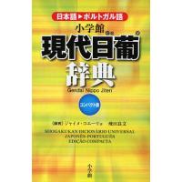 小学館現代日葡辞典 日本語・ポルトガル語 コンパクト版 | ぐるぐる王国 スタークラブ