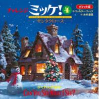 チャレンジミッケ! 4 ポケット版 | ポプカル ヤフー店