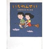 いちねんせい | ぐるぐる王国 スタークラブ