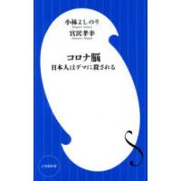 コロナ脳 日本人はデマに殺される | ぐるぐる王国 スタークラブ