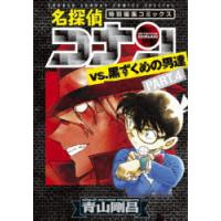 名探偵コナンvs.黒ずくめの男達 特別編集コミックス PART.4 | ポプカル ヤフー店
