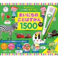まいにちのことばずかん1500 英語つき | ポプカル ヤフー店