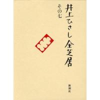 井上ひさし全芝居 その7 | ポプカル ヤフー店