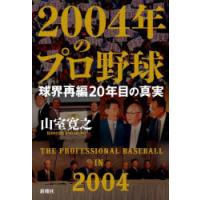 2004年のプロ野球 球界再編20年目の真実 | ぐるぐる王国 スタークラブ