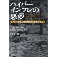 ハイパーインフレの悪夢 ドイツ「国家破綻の歴史」は警告する | ぐるぐる王国 スタークラブ