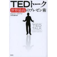 TEDトーク世界最高のプレゼン術 | ぐるぐる王国 スタークラブ