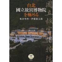 台北国立故宮博物院を極める | ぐるぐる王国 スタークラブ