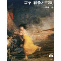 ゴヤ「戦争と平和」 | ぐるぐる王国 スタークラブ