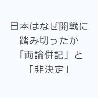 日本はなぜ開戦に踏み切ったか 「両論併記」と「非決定」 | ぐるぐる王国 スタークラブ