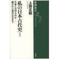 私の日本古代史 上 | ポプカル ヤフー店