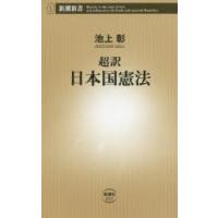 超訳日本国憲法 | ぐるぐる王国 スタークラブ